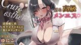 RJ01342493 img main 160x90 - 【声出し推奨×本格メンズエステ】Cure esthetic芹那〜沼る高級メンエス♪清楚癒し系セラピストさんの脳トロマッサージ