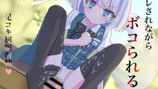 RJ01342504 img main 320x180 - あなたみたいなクズには奴○がお似合いです! 屈服強○射精させられて奴○確定！一生慰み者として生きる