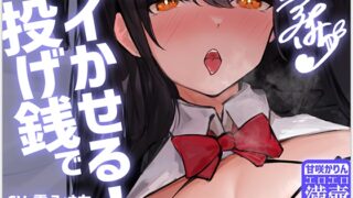 RJ01342625 img main 320x180 - 【ドスケコスプレオナ配信】投げ銭でイかせる!-甘咲かりん【KU100】