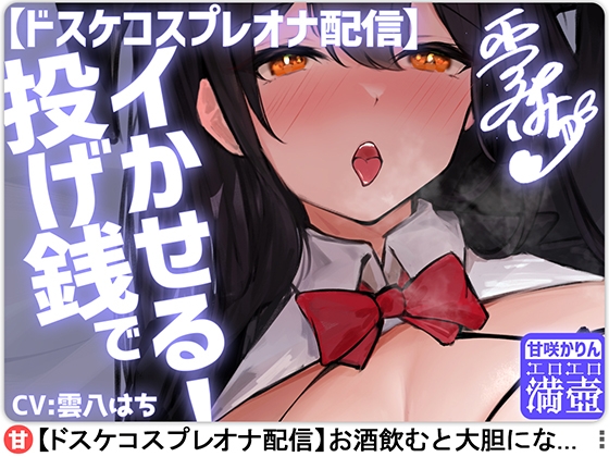 RJ01342625 img main - 【ドスケコスプレオナ配信】投げ銭でイかせる!-甘咲かりん【KU100】