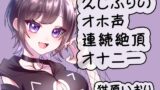 RJ01342731 img main 160x90 - 久しぶりのオホ声連続絶頂オナニー/猫原いおり