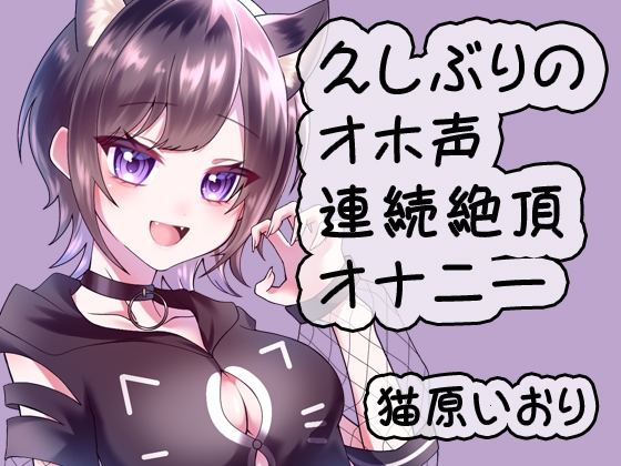 RJ01342731 img main - 久しぶりのオホ声連続絶頂オナニー/猫原いおり
