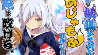 RJ01342767 img main 320x180 - 妹の友達の妖狐メ○ガキののじゃもふ耳ほじりで俺は敗ける。