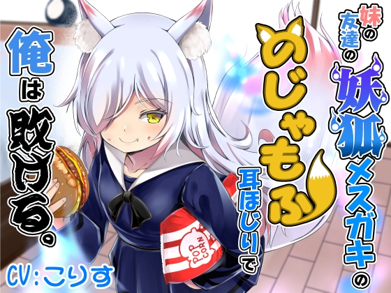 RJ01342767 img main - 妹の友達の妖狐メ○ガキののじゃもふ耳ほじりで俺は敗ける。