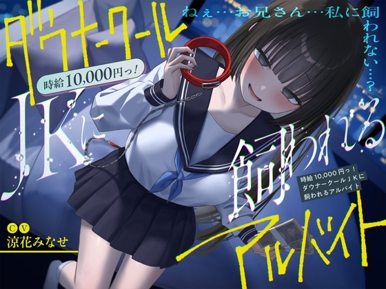 RJ01342785 img main - 《総再生時間2時間越え『時給10,000円っ!ダウナークールJKに飼われるアルバイト』/どうせみんな死んでいくだけだし…。》