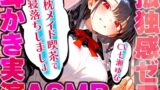 RJ01342907 img main 160x90 - 【耳かき実演特化/愛情たっぷりメイドの膝枕】孤独を忘れて癒しの夢に堕ちていく幸福感...快眠へ誘うバイノーラルASMR♪✨明日も良い日になりますように✨