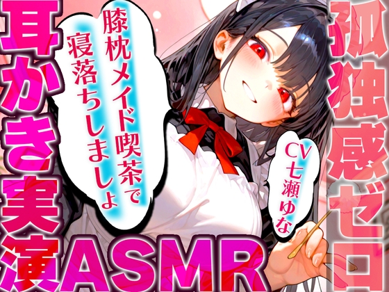 RJ01342907 img main - 【耳かき実演特化/愛情たっぷりメイドの膝枕】孤独を忘れて癒しの夢に堕ちていく幸福感...快眠へ誘うバイノーラルASMR♪✨明日も良い日になりますように✨