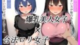 RJ01343143 img main 160x90 - 【KU100】クラスの凸凹女子2人がセックス対決!自らの極端体系を生かしてあなたを篭絡しちゃいます♪