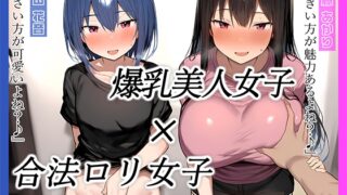 RJ01343143 img main 320x180 - 【KU100】クラスの凸凹女子2人がセックス対決!自らの極端体系を生かしてあなたを篭絡しちゃいます♪