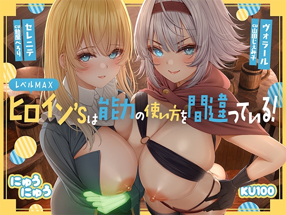 RJ01343148 img main - レベルMAXヒロイン’sは能力の使い方を間違っている!「最強ヒーラーと最高の鑑定士は、あなたをエッチの快楽に堕としちゃったみたいです♪」【KU100収録】