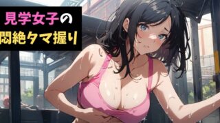 RJ01343172 img main 320x180 - 見学女子の悶絶タマ握り～ボクの金玉はカイロじゃない!～