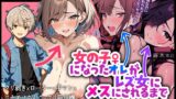 RJ01343229 img main 160x90 - 【性転換百合実演】女の子になったオレがレズ女にメスにされるまで【手錠クリ膣アナル乳首の一方的快楽責めでチャラ男メス堕ち1時間30分】
