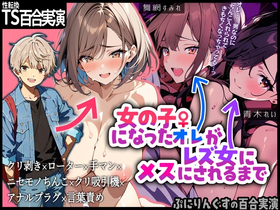 RJ01343229 img main - 【性転換百合実演】女の子になったオレがレズ女にメスにされるまで【手錠クリ膣アナル乳首の一方的快楽責めでチャラ男メス堕ち1時間30分】