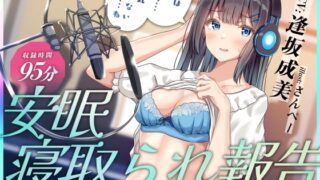 RJ01343288 img main 320x180 - 安眠寝取られ報告 ～声優彼女の秘密レッスン これは演技だから浮気じゃないから…ね～