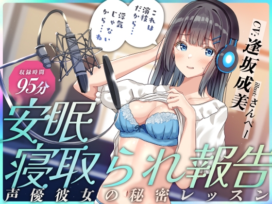 RJ01343288 img main - 安眠寝取られ報告 ～声優彼女の秘密レッスン これは演技だから浮気じゃないから…ね～