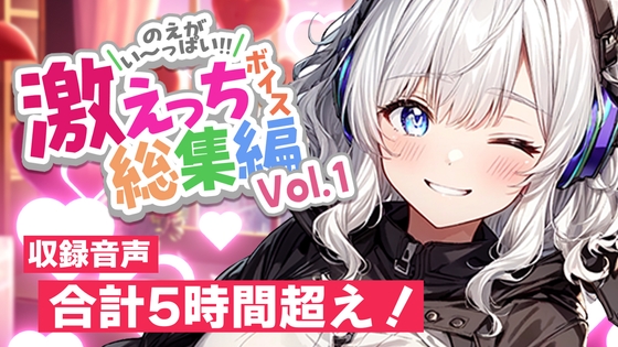 RJ01343306 img main - 白狛のえの激えっちボイス総集編vol.1