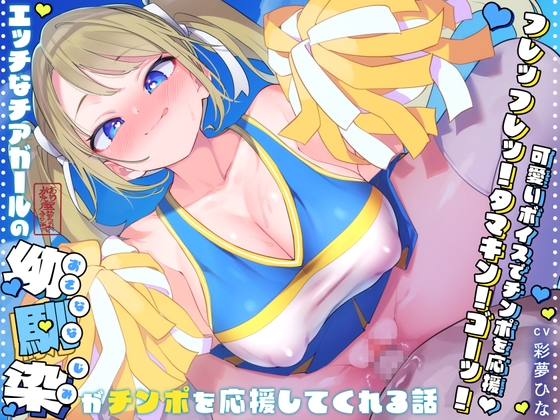 RJ01343315 img main - 【耳元囁きカウントダウン♪】エッチなチアガールの幼馴染がチンポを応援してくれる話【ラブラブあまあま♪】