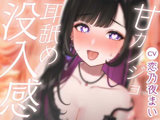 RJ01343428 img main - 【30万人ありがとう】甘カノジョ 耳舐め没入感 CV:恋乃夜まい