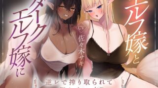 RJ01343521 img main 320x180 - 【男性受け】エルフ嫁とダークエルフ嫁に逆レで搾り取られる夜