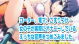 RJ01343579 img main 160x90 - 深夜にこっそりオナニー/オナホクリオナ/チクニー集…他!少女の日常オナニーまとめ!ブログ限定・未公開音声満載【バイノーラル/実演音声】
