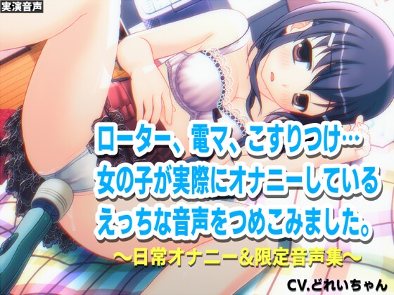 RJ01343579 img main - 深夜にこっそりオナニー/オナホクリオナ/チクニー集…他!少女の日常オナニーまとめ!ブログ限定・未公開音声満載【バイノーラル/実演音声】