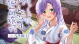RJ01343595 img main 160x90 - いっしょにのんびり仙台旅行【CV.音枝優日】