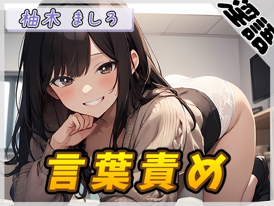 RJ01343644 img main - 【オナサポ】24歳Dカップ派遣社員 柚木ましろ「言葉責め」【柚木ましろ】