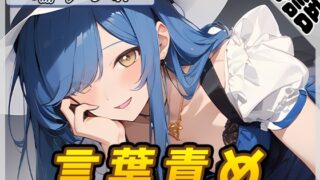 RJ01343648 img main 320x180 - 【オナサポ】裏垢系配信者&同人声優&現役女子大生 瑞乃びあ「言葉責め」【瑞乃びあ】