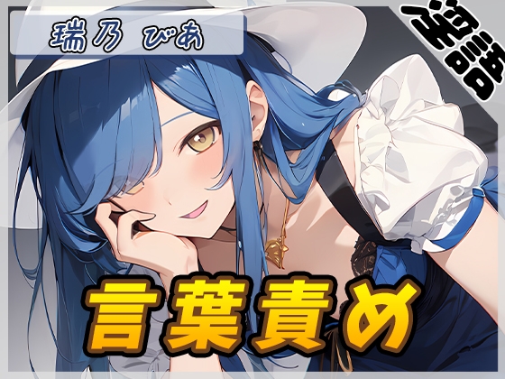RJ01343648 img main - 【オナサポ】裏垢系配信者&同人声優&現役女子大生 瑞乃びあ「言葉責め」【瑞乃びあ】