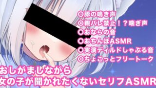 RJ01343649 img main 320x180 - おしがましながら女の子が聞かれたくないお下品ASMR