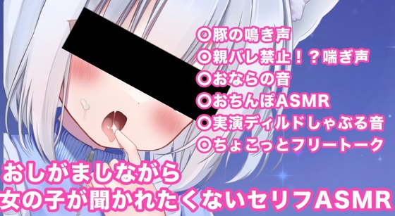 RJ01343649 img main - おしがましながら女の子が聞かれたくないお下品ASMR