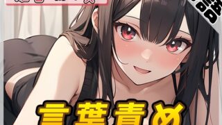 RJ01343652 img main 320x180 - 【オナサポ】オナニスト&オナニージャンキーの同人声優 姫宮ぬく美「言葉責め」【姫宮ぬく美】