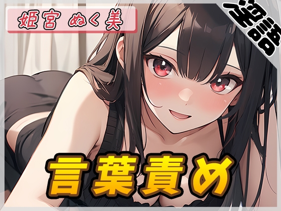 RJ01343652 img main - 【オナサポ】オナニスト&オナニージャンキーの同人声優 姫宮ぬく美「言葉責め」【姫宮ぬく美】