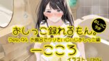 RJ01343679 img main 160x90 - 【おしっこ実演】Pee.94一こころのおしっこ録れるもん。～お風呂でクリをいじいじしながらおしっこ編～