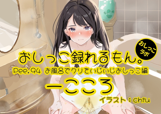 RJ01343679 img main - 【おしっこ実演】Pee.94一こころのおしっこ録れるもん。～お風呂でクリをいじいじしながらおしっこ編～