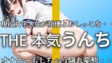 RJ01343694 img main 160x90 - 【現役女子大生】『おしっこめっちゃ出ちゃう。。』うんちもブチュブチュ恥ずかしそうに出しまくり これがプライベート排便【みいな】