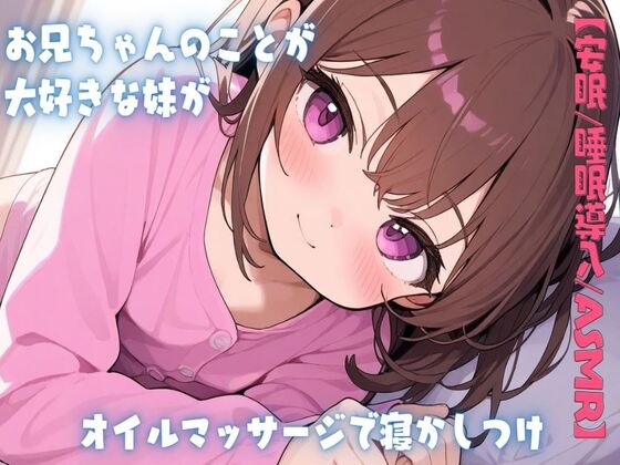 RJ01343696 img main - 【安眠/睡眠導入/ASMR】お兄ちゃんのことが大好きな妹がオイルマッサージで寝かしつけ