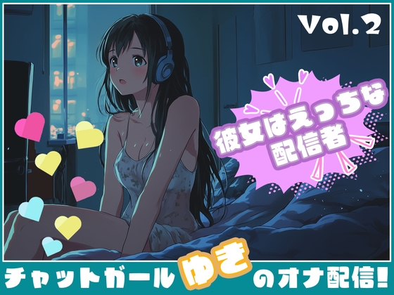 RJ01343703 img main - 【彼女はエッチな配信者!】 チャットガールゆきのオナ配信!【Vol.2】 過去イチ最も気持ちよかったセックスを思い出しオナニー!