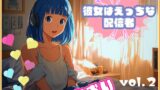 RJ01343708 img main 160x90 - 【彼女はエッチな配信者!】 チャットガールあおのオナ配信!【Vol.2】 過去イチ最も気持ちよかったセックスを思い出しオナニー!