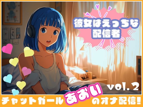 RJ01343708 img main - 【彼女はエッチな配信者!】 チャットガールあおのオナ配信!【Vol.2】 過去イチ最も気持ちよかったセックスを思い出しオナニー!