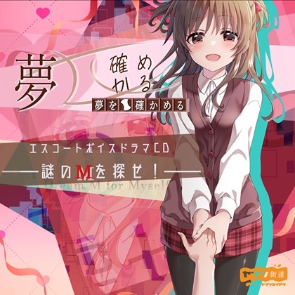 RJ01343726 img main - 夢を確かめる エスコートボイスドラマCD――謎のМを探せ!――(DL版)