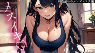 RJ01343744 img main 320x180 - 【逆NTR】彼女の姉は前立腺調教が大好きな母性強めのメンズエステ嬢