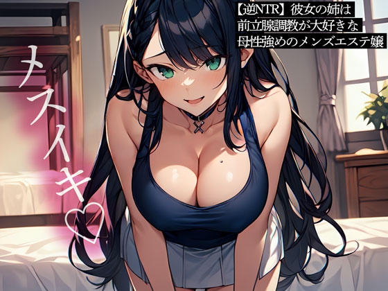 RJ01343744 img main - 【逆NTR】彼女の姉は前立腺調教が大好きな母性強めのメンズエステ嬢