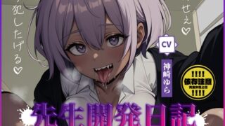 RJ01343770 img main 320x180 - 先生開発日記～大人しそうな僕っ子女の子が変態痴女に豹変してぐちゃぐちゃに犯されちゃう～