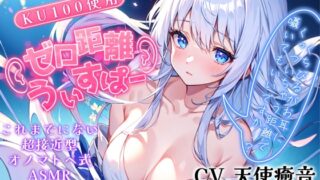 RJ01343828 img main 320x180 - 【睡眠導入】唇が耳に直接触れた状態で囁かれる快感!? ゼロ距離うぃすぱー オノマトペ式ASMR!【Whisper×Whisper 2025/2/20 version】