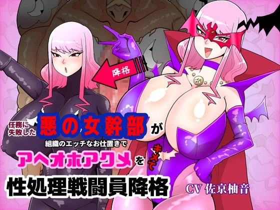 RJ01343844 img main - 任務に失敗した悪の女幹部が組織のエッチなお仕置きでアヘオホアクメをキメて性処理戦闘員降格