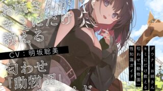 RJ01343891 img main 320x180 - 【学術的ASMR】ダウナーお姉さんがキミにだけ教える匂わせ「動物園」性知識ガイド【CV.明坂聡美】