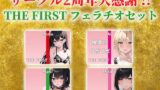 RJ01343894 img main 160x90 - 【総収録時間2時間半!】サークル2周年記念!いつもでぃすとぴあの作品をお聴きいただきありがとうございます!〜THE FIRST フェラチオセット〜