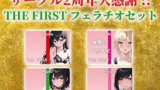 RJ01343894 img main 320x180 - 【総収録時間2時間半!】サークル2周年記念!いつもでぃすとぴあの作品をお聴きいただきありがとうございます!〜THE FIRST フェラチオセット〜