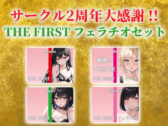 RJ01343894 img main - 【総収録時間2時間半!】サークル2周年記念!いつもでぃすとぴあの作品をお聴きいただきありがとうございます!〜THE FIRST フェラチオセット〜